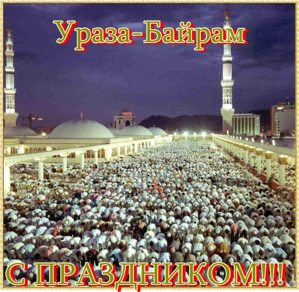 Картинки ураза байрам поздравление на русском.