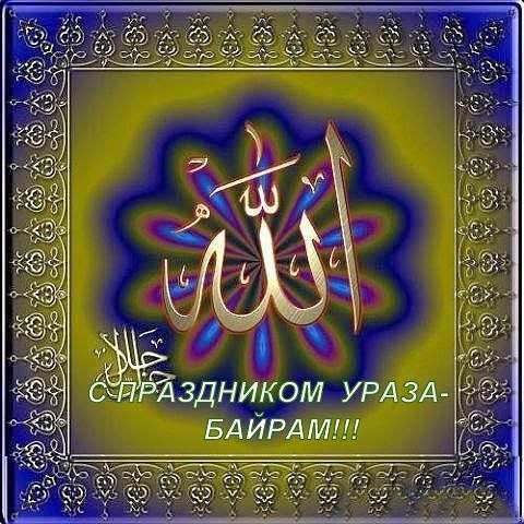 Другие картинки анимашки "Ураза-Байрам Рамадан 2022".