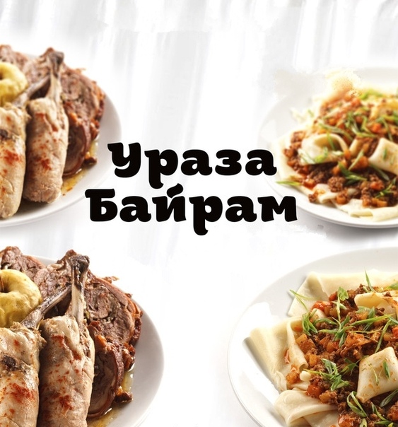 Праздник сегодня Ураза Байрам.