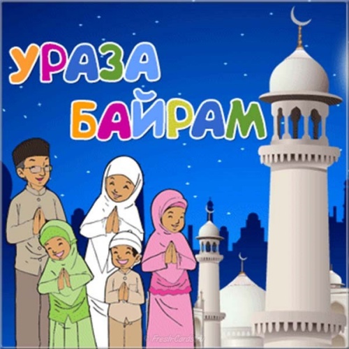Открытки на Ураза Байрам 2 мая 2022.