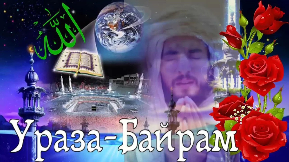 Самые красивые пожелания на Ураза Байрам друзьям, стихи - Открытки.