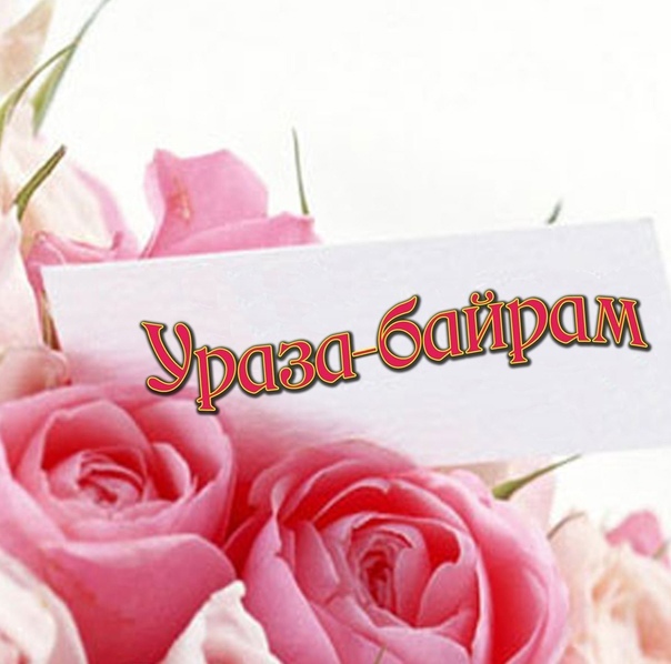 В светлый праздник Ураза Байрам примите искренние поздравления и пожелания.