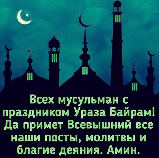 Прикольные Открытки с праздником Ураза байрам 2022.