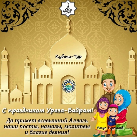 Красивые картинки с Ураза-байрам 2022года с поздравлениями и пожеланиями.