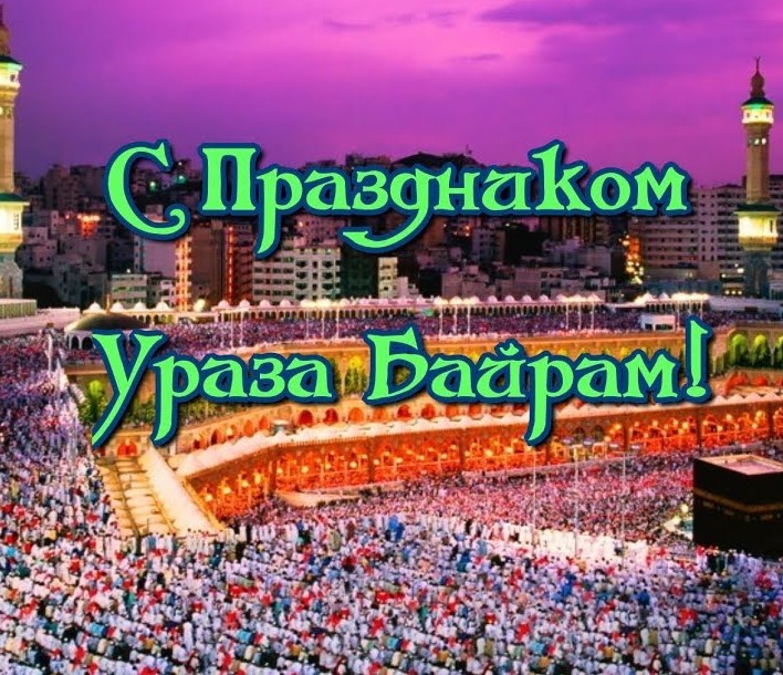 Ураза байрам поздравление открытки