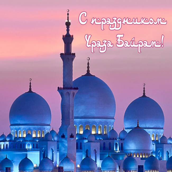 Ураза байрам - лучшие поздравления 2022 (стихи, проза, картинки).