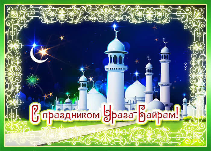Поздравления в ураза-байрам 2022.