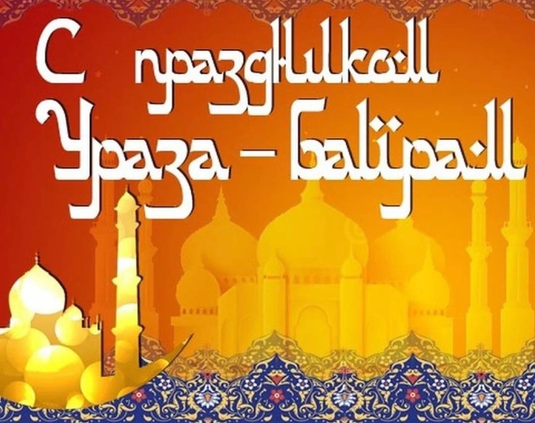 Сердечно поздравляем вас с праздником Ураза-байрам!