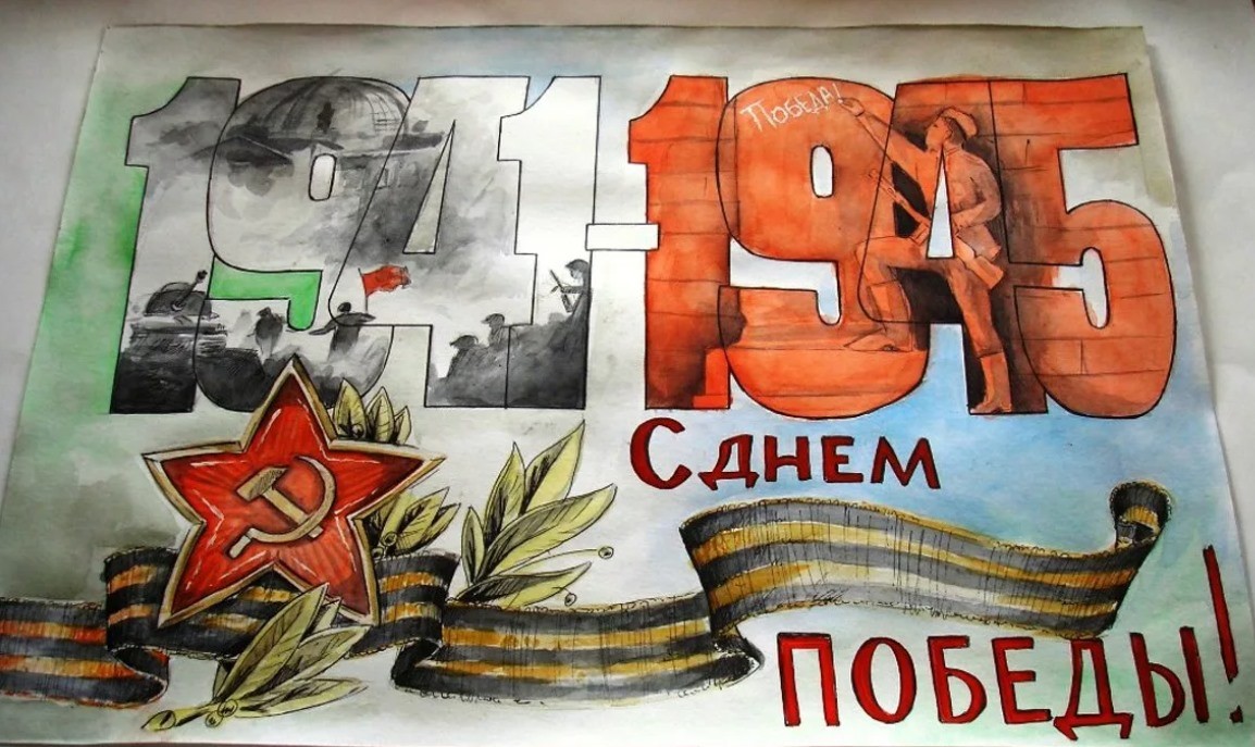 Плакат на 9 мая Плакат на 9 мая