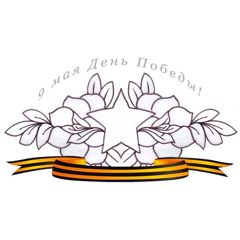 Рисунки для срисовывания ко Дню Победы Рисунки для срисовывания ко Дню Победы