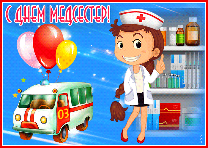 Замечательная картинка с днем медсестер