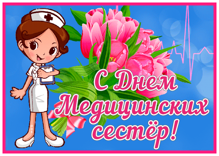Прекрасная открытка с днем медицинских сестёр