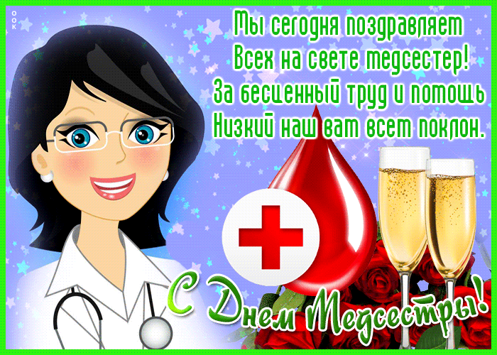 Милая открытка с международным днем медицинских сестёр