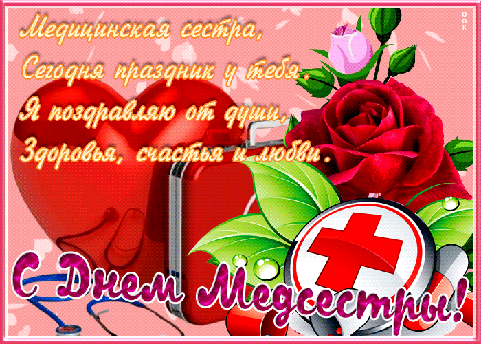 Чудесная открытка с международным днем медицинских сестёр