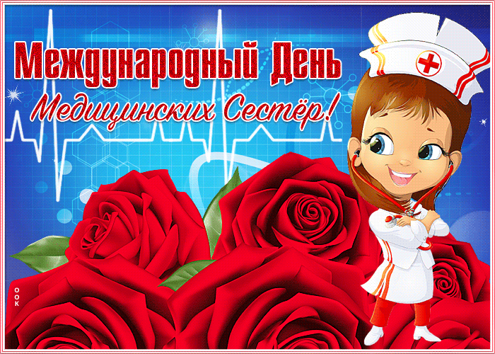 Весёлая открытка день медицинских сестёр