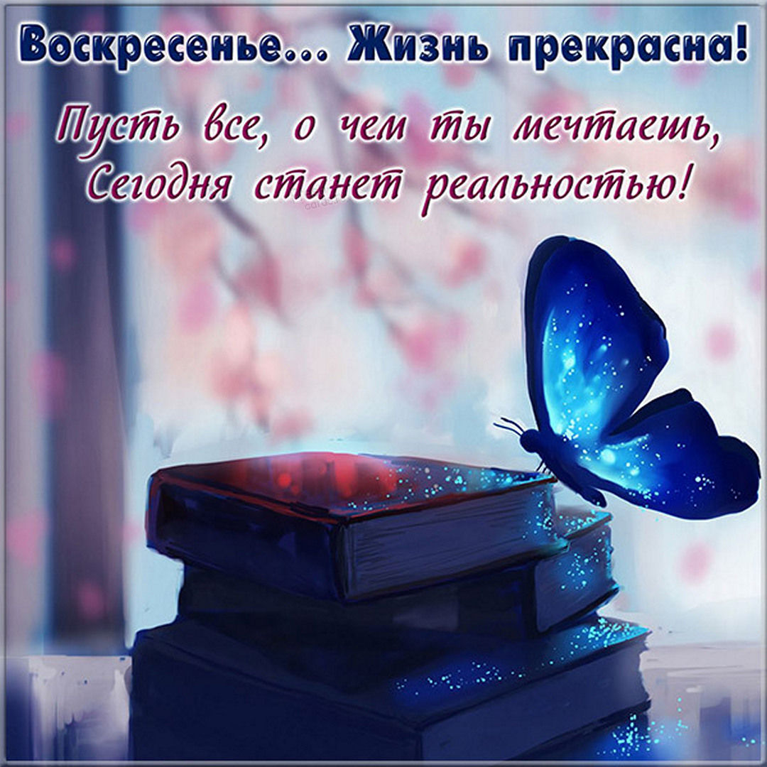Красивые воскресные картинки с пожеланиями и стихами.