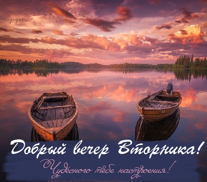 Открытка с добрым вечером вторника