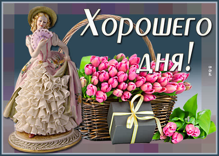 Открытки хорошего дня Открытки хорошего дня