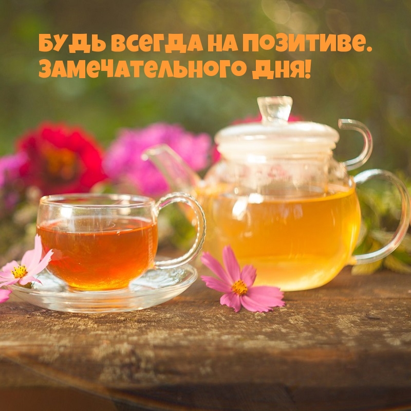 Будь всегда на позитиве, замечательного дня! Будь всегда на позитиве, замечательного дня!