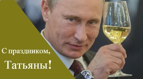 С днем рождения Таня от Путина.