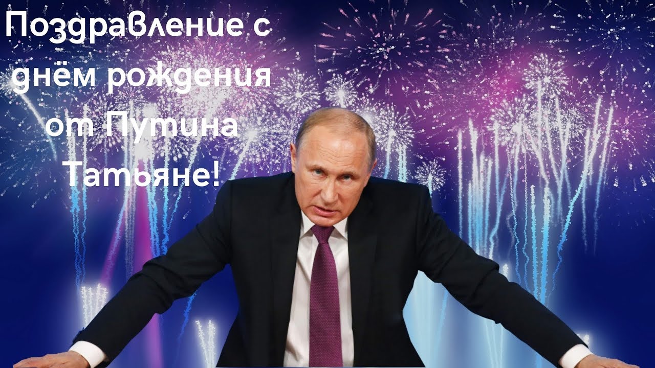 Скачать Поздравление Путина С Днем Татьяны.