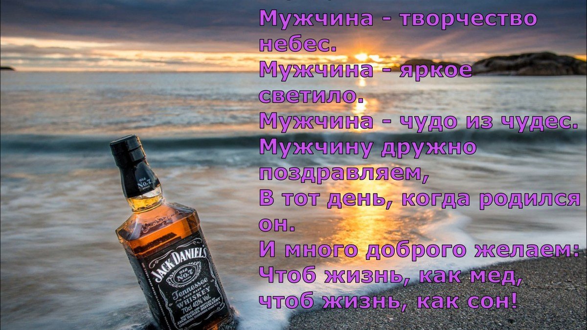 Картинка для мужчины с оригинальным поздравлением с виски. Поздравления с днём рождения мужчине прикольные. Картинка для мужчины с оригинальным поздравлением с виски. Поздравления с днём рождения мужчине прикольные.