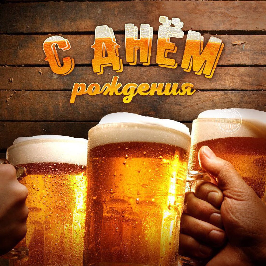 Открытка с днем рождения с пивом. Открытка с днем рождения с пивом.