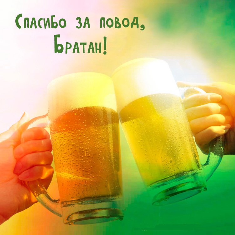 Поздравление с днем рождения с пивом Поздравление с днем рождения с пивом