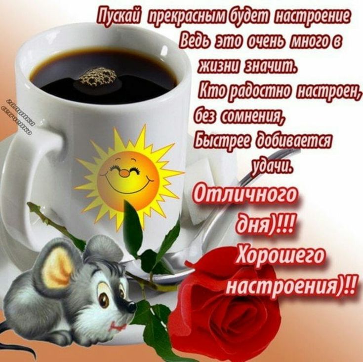 Детские открытки с добрым утром. Доброе утро и отличного настроения Детские открытки с добрым утром. Доброе утро и отличного настроения