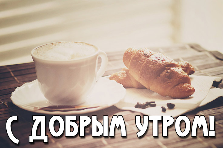 Красивые картинки доброе утро со стихами.