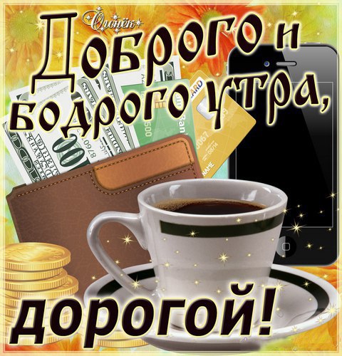 С добрым утром картинка мужчине скачать. Открытки с добрым утром мужчине, Пожелания с добрым утром мужчине.