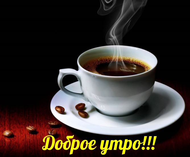  Доброе утро кофе с надписью