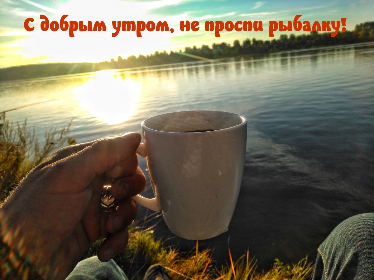 Картинка с добрым утром, не проспи рыбалку!