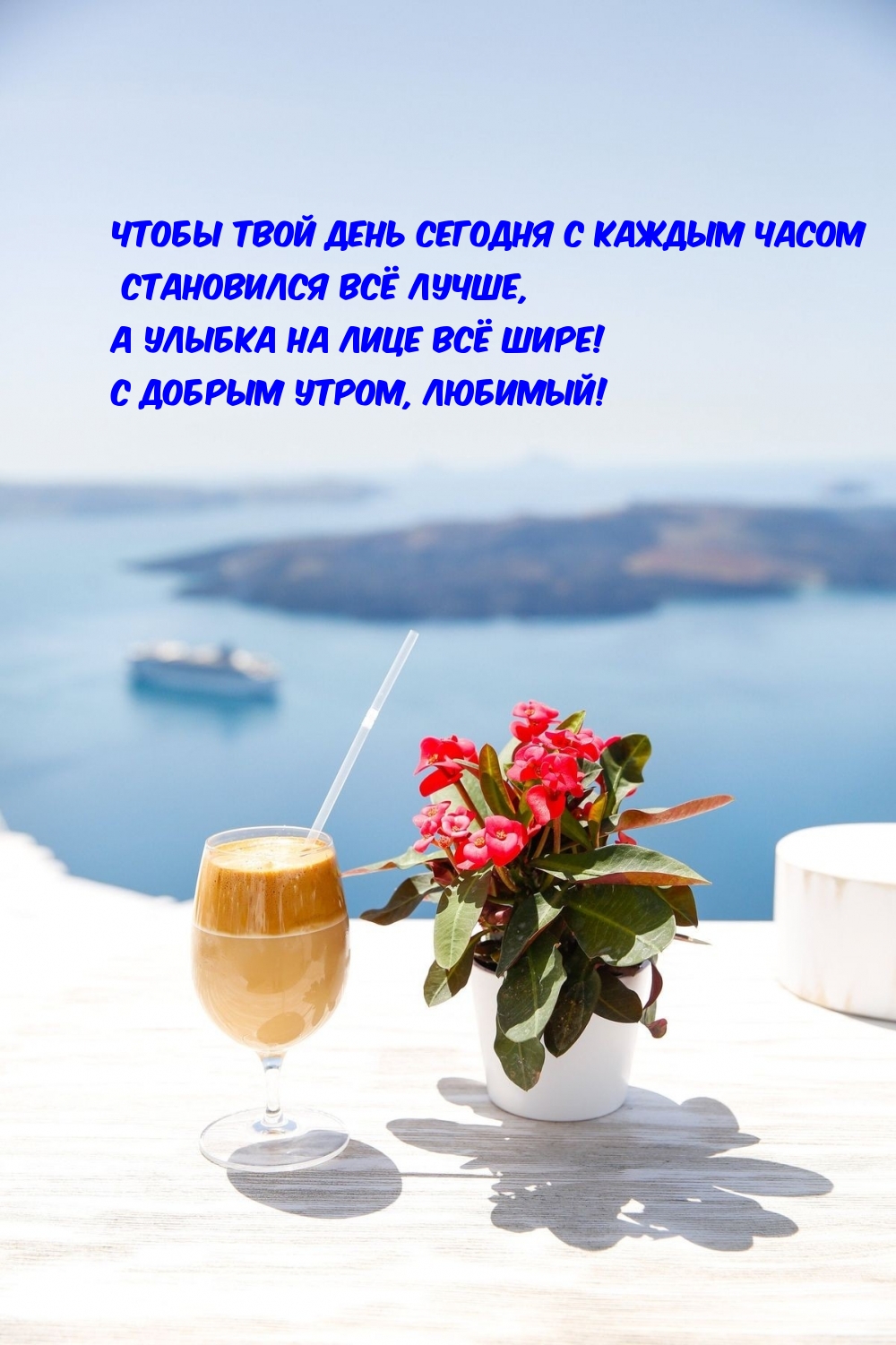 Открытки с добрым утром для любимого мужчины