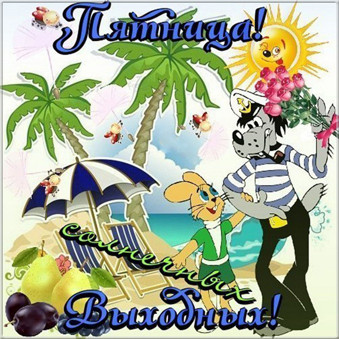 Поздравления с пятницей открытки, Веселые поздравления с пятницей.