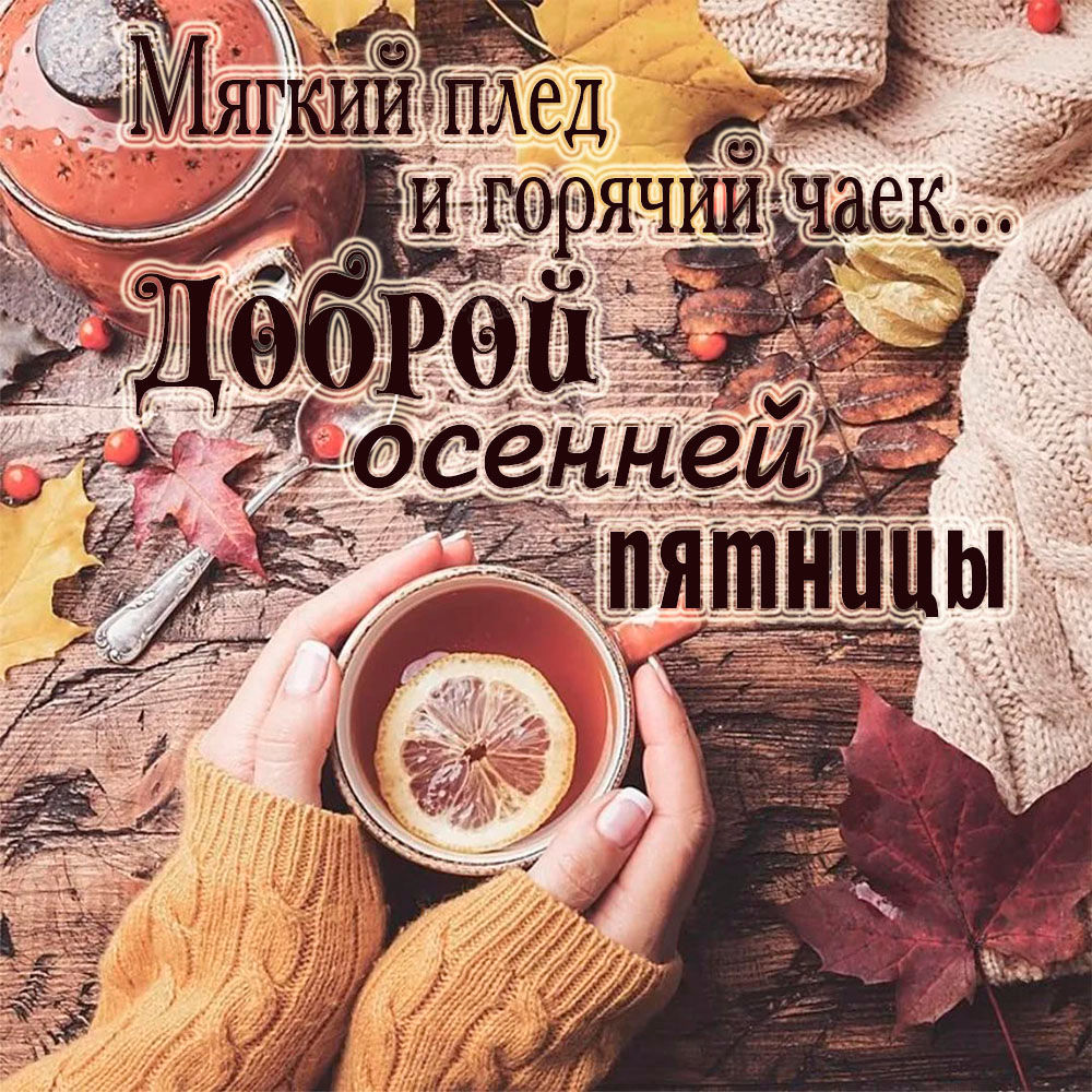 Хорошей пятницы и отличного настроения.