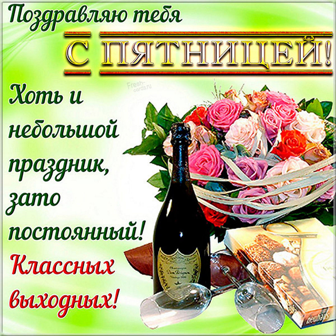 Отличной пятницы, Доброе утро пятницы.