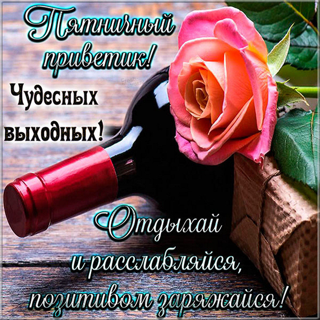 Поздравления с пятницей открытки