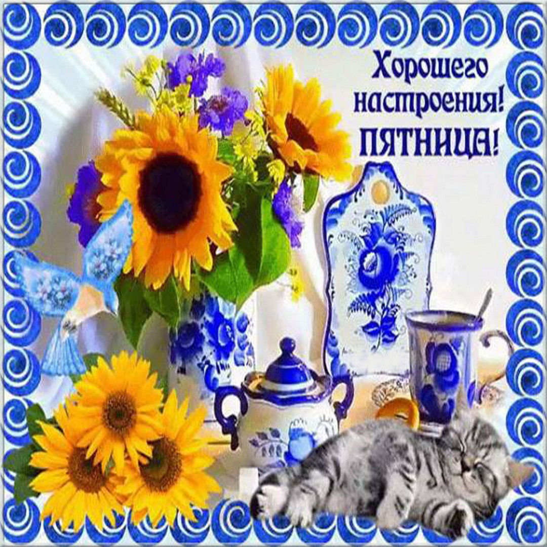 Прикольные картинки про Пятницу. Прекрасной пятницы.