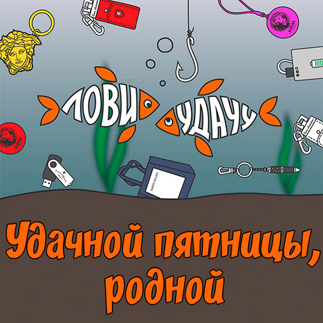 Яркая открытка про Пятницу. Поздравление с пятницей, Открытки с пятницей, Пожелания на пятницу, Смешные пожелания хорошего дня.