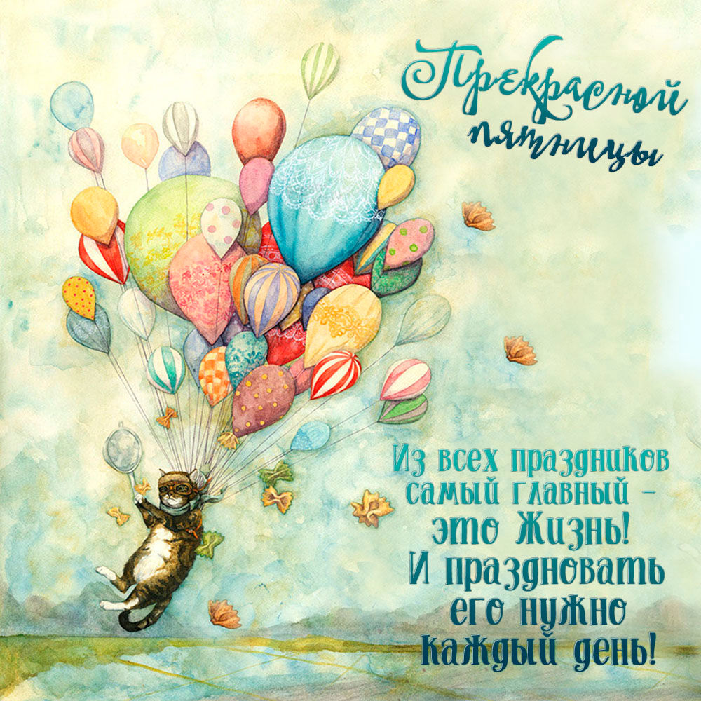 Поздравления с пятницей открытки, Открытки с пятницей и хороших выходных.