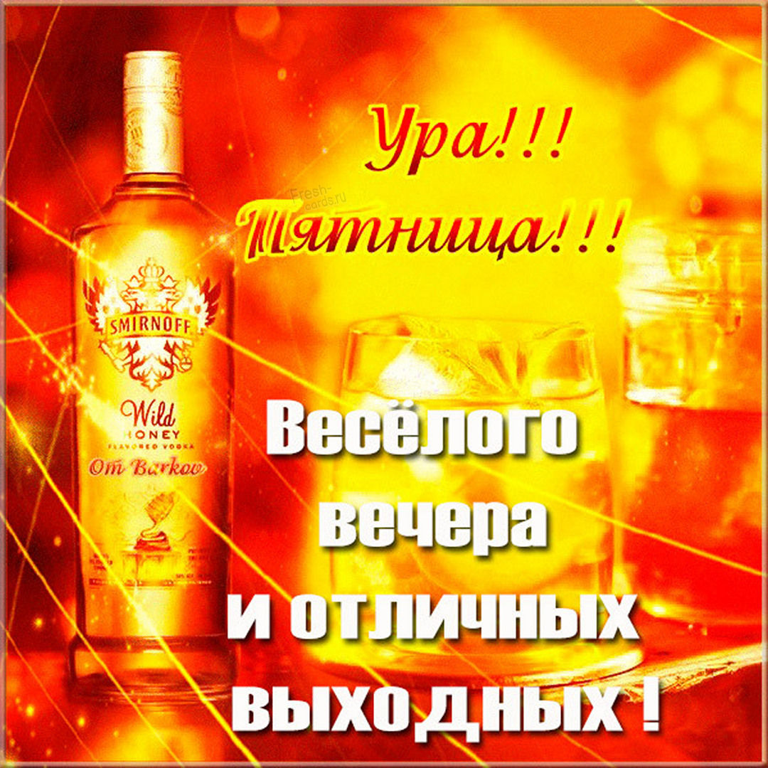 Открытка ура сегодня пятница.