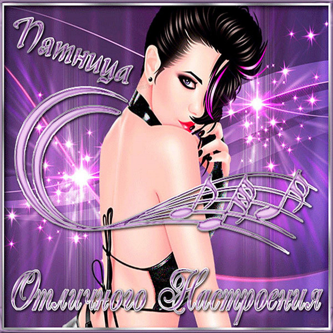 Прикольные и красивые картинки с надписями про пятницу и хорошего настроения.