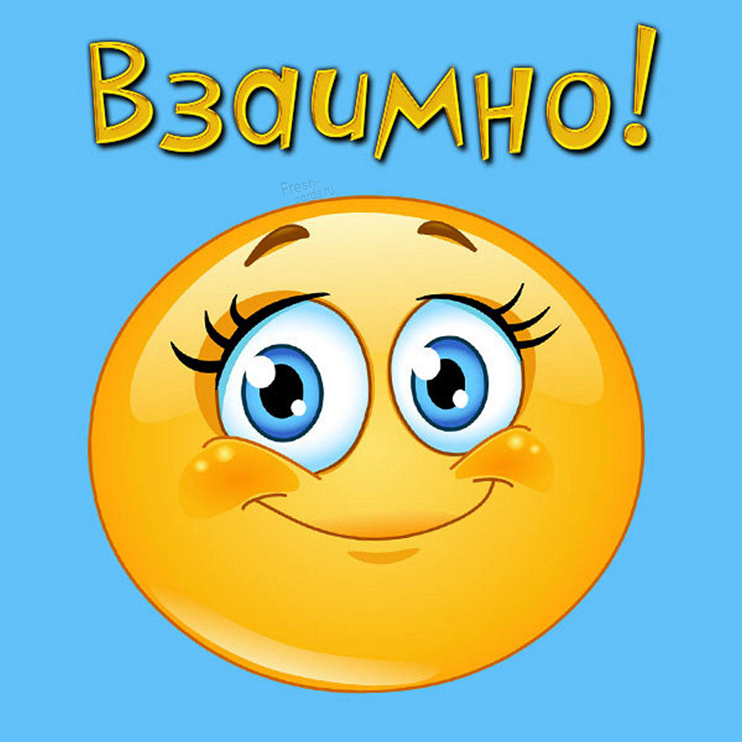 Прикольная картинка взаимно со смайликом! Прикольная картинка взаимно со смайликом!