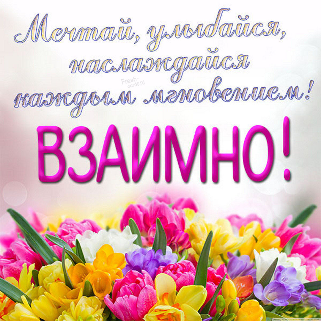 Красивая открытка с добрыми весенними пожеланиями в ответ, взаимно! Красивая открытка с добрыми весенними пожеланиями в ответ, взаимно!