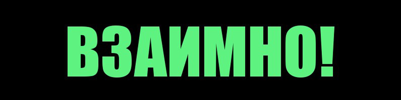 Взаимно картинки с надписями Взаимно картинки с надписями