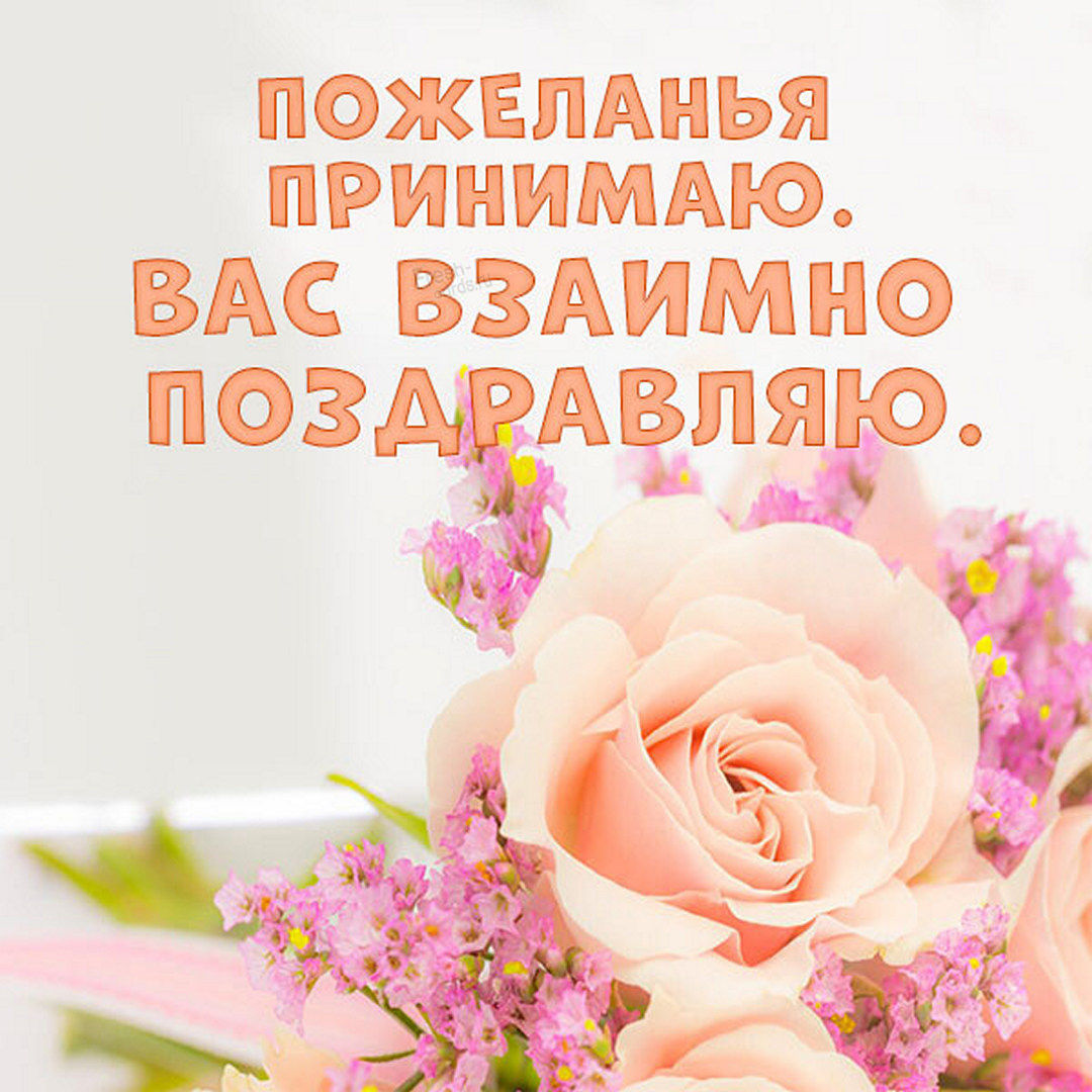 Пожеланья принимаю. Вас взаимно поздравляю! Пожеланья принимаю. Вас взаимно поздравляю!