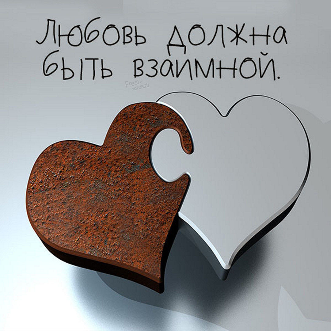 Картинка любовь должна быть взаимной! Картинка любовь должна быть взаимной!