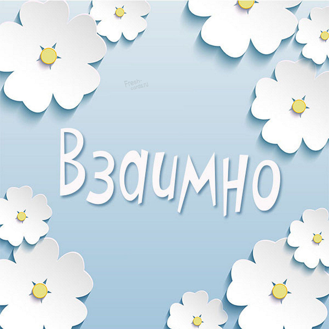 Красивая открытка с надписью взаимно и цветочками! Красивая открытка с надписью взаимно и цветочками!