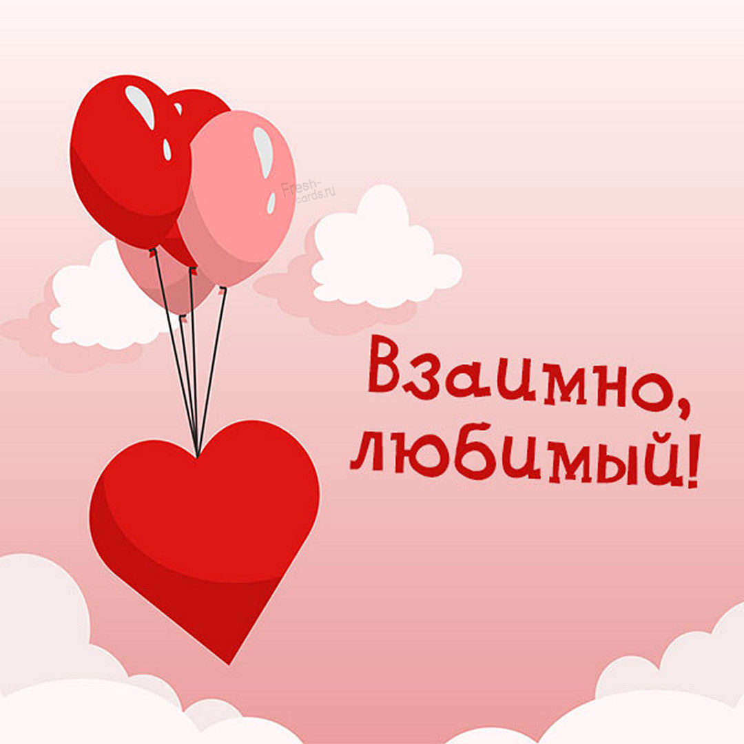 Романтическая картинка взаимно, любимый! Романтическая картинка взаимно, любимый!